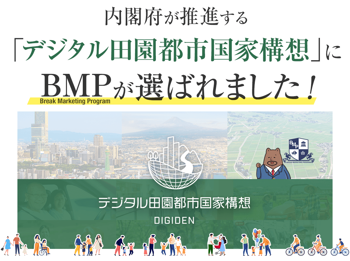 内閣府が推進する「デジタル田園都市構想」にBMPが選ばれました