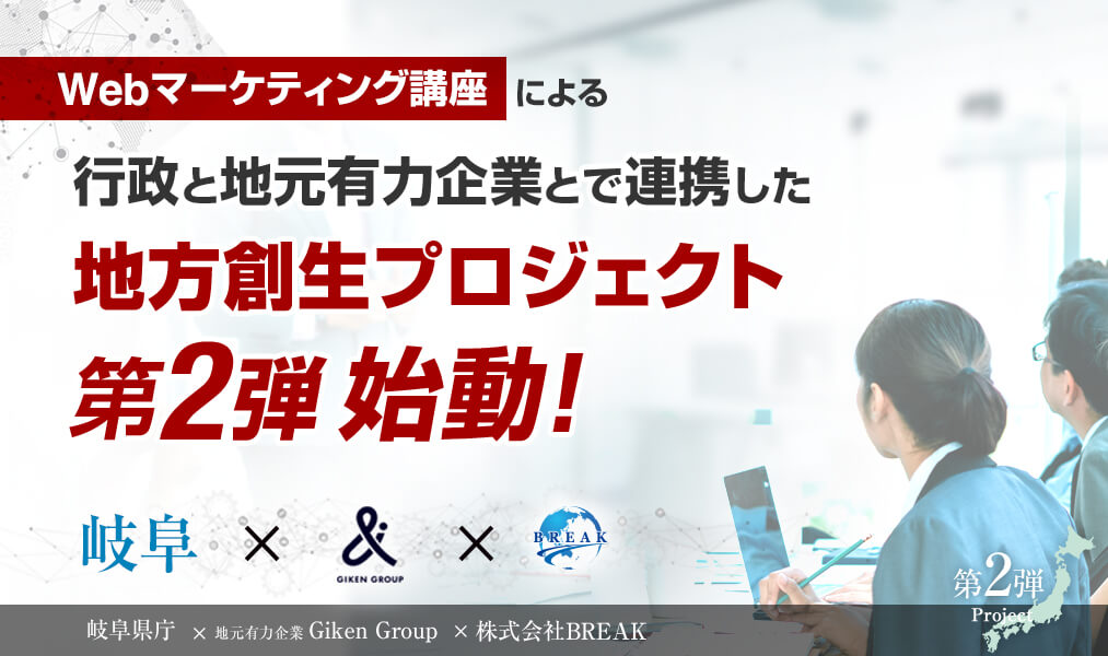 Webマーケティング講座による行政と連携した地方創生プロジェクト