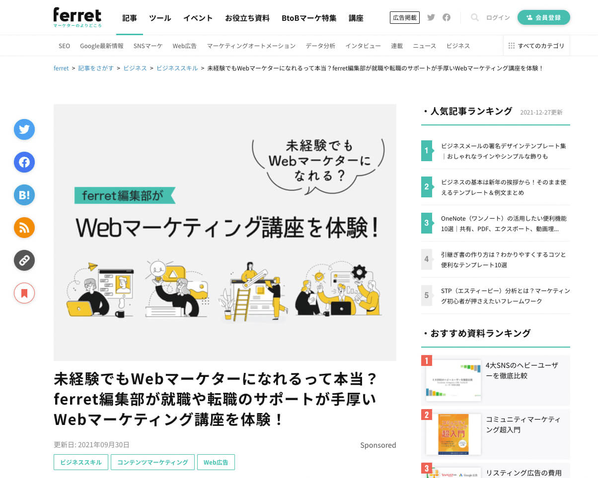 ferret 月間PV数800万、会員数44万人Webマーケティングメディア