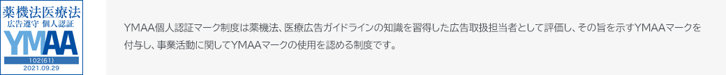 YMAA個人認証マーク制度　広告取扱担当者