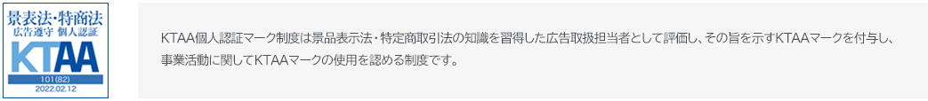 KTAAマーク景品表示法・特定商取引法　広告取扱担当者