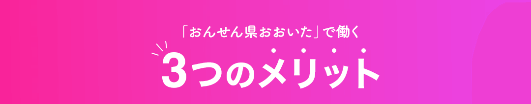 おんせん県おおいたで働く3つのメリットタイトル