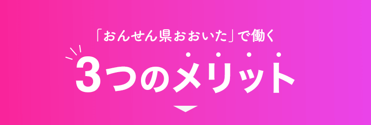 おんせん県おおいたで働く3つのメリットタイトル