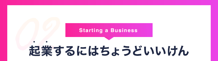 メリット2 起業するにはちょうどいいけん