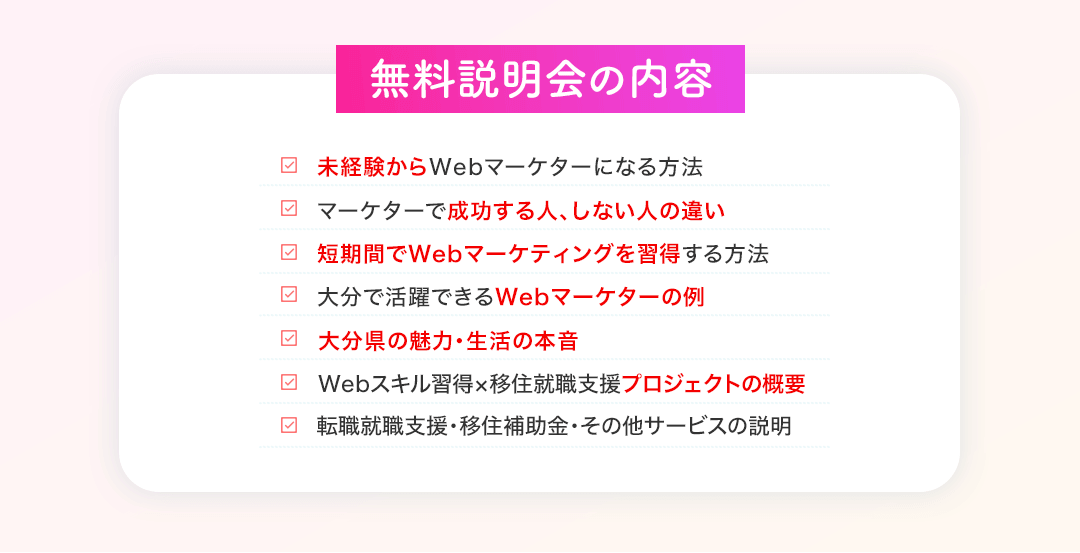 無料説明会の内容