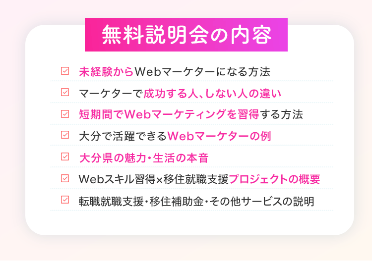 無料説明会の内容