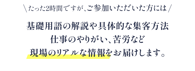 基礎用語の解説や具体的な集客方法、仕事のやりがい、苦労など現場のリアルな情報をお届けします