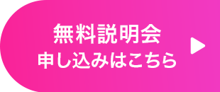 無料説明会申し込みはこちら