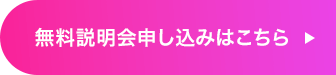 無料説明会申し込みはこちら