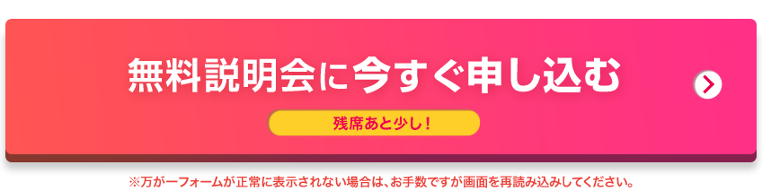 無料説明会の参加はこちら