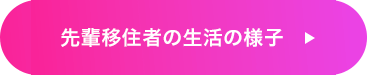 先輩移住者の生活の様子はこちら