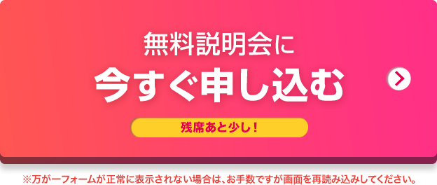 無料説明会の参加はこちら