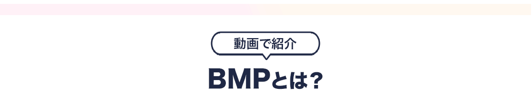 BMPとは？動画で紹介タイトル