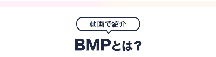 BMPとは？動画で紹介タイトル