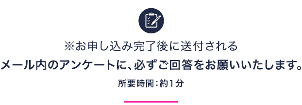 メール内のアンケートに、必ずご回答をお願いいたします。
