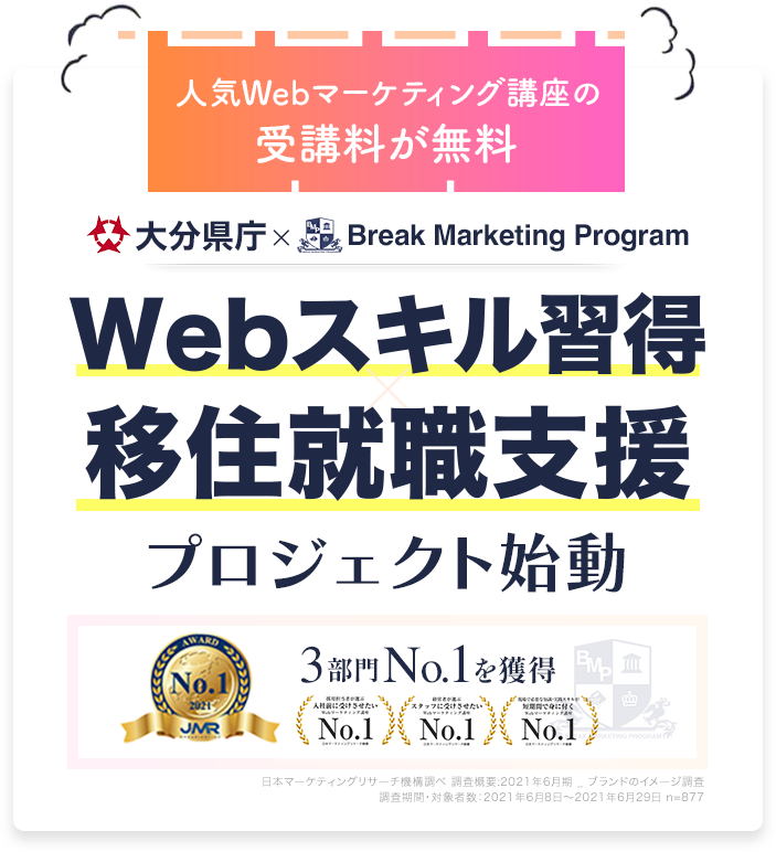 人気Webマーケティング講座の受講料が無料！Webスキル習得×移住就職支援プロジェクト始動