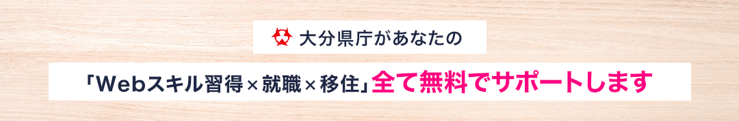 大分県庁があなたのWebスキル習得×就職×移住全て無料サポートします