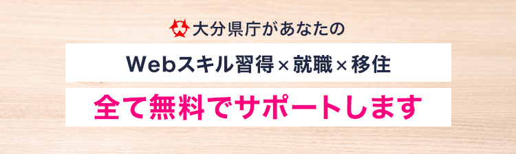 大分県庁があなたのWebスキル習得×就職×移住全て無料サポートします