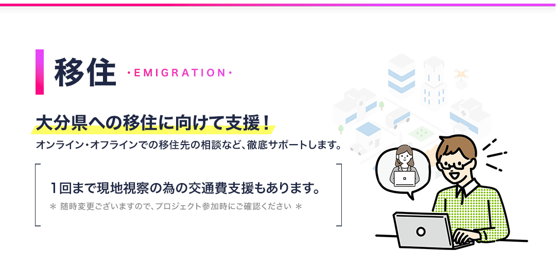 大分県への移住に向けて支援！ オンライン・オフラインでの移住先の相談など、徹底サポートします