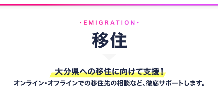 移住 大分県への移住に向けて支援！オンラインオフラインでの移住先の相談など徹底サポートします