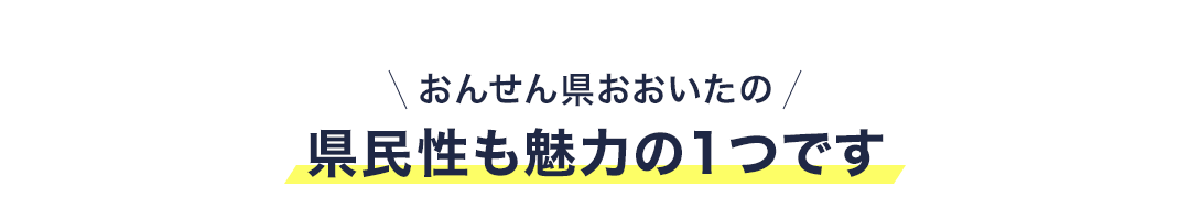 おんせん県おおいたの県民性も魅力の1つです