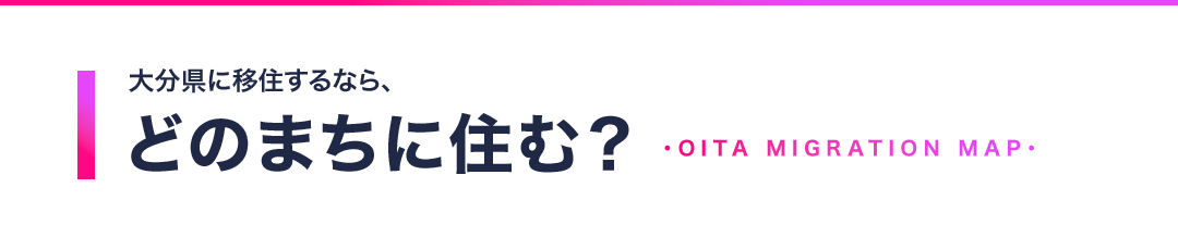大分県に移住するなら、どのまちに住む？ Oita Migration Map
