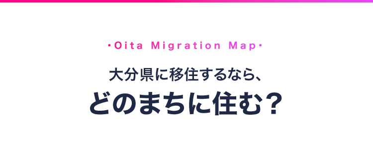 大分県に移住するなら、どのまちに住む？ Oita Migration Map