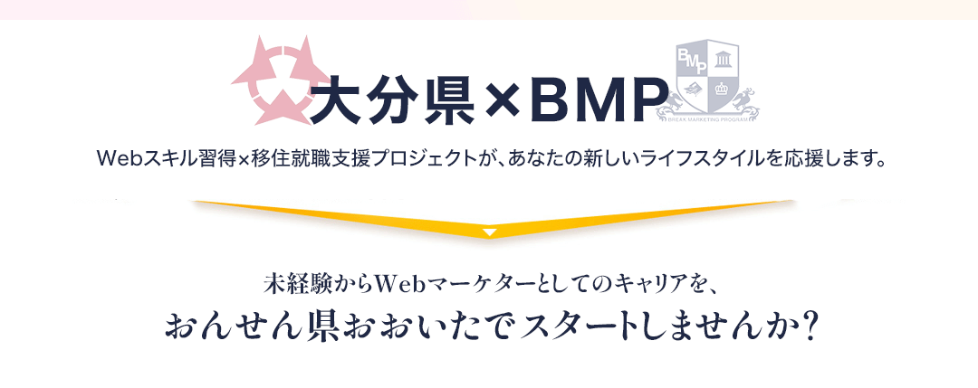 大分県×BMP Webスキル習得×移住就職支援プロジェクトがあなたの新しいライフスタイルを応援します