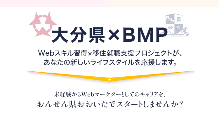 大分県×BMP Webスキル習得×移住就職支援プロジェクトがあなたの新しいライフスタイルを応援します