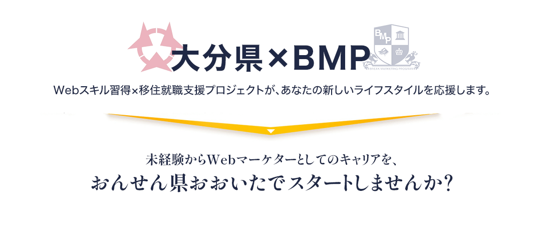 大分県×BMP Webスキル習得×移住就職支援プロジェクトがあなたの新しいライフスタイルを応援します