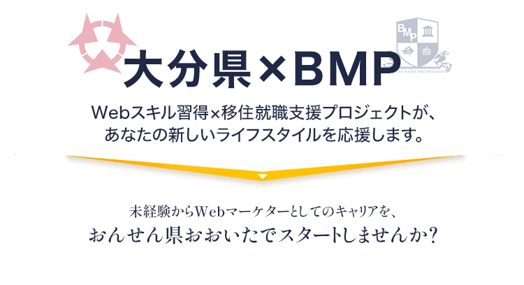 大分県×BMP Webスキル習得×移住就職支援プロジェクトがあなたの新しいライフスタイルを応援します