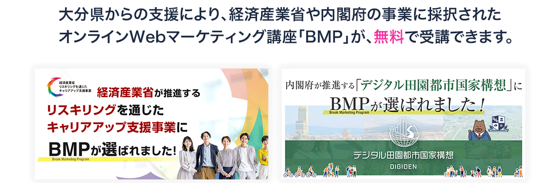 経済産業省が推進するリスキングを通じたキャリアアップ支援事業にBMPが選ばれました