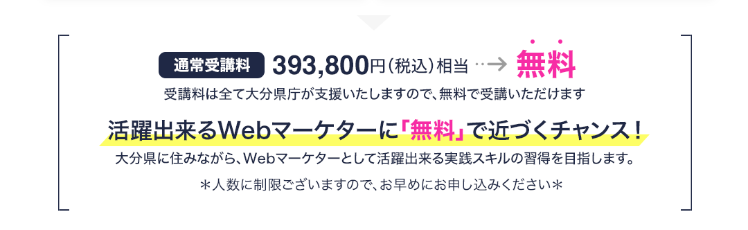 活躍できるWebマーケターに無料で近づくチャンス