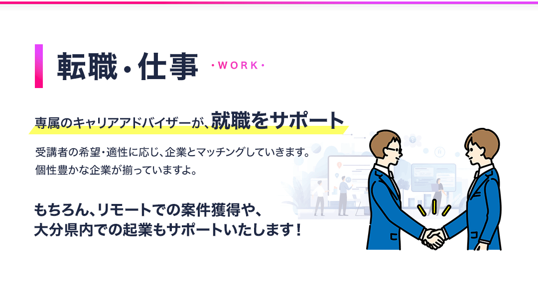 転職・仕事 専属のキャリアアドバイザーが就職をサポート