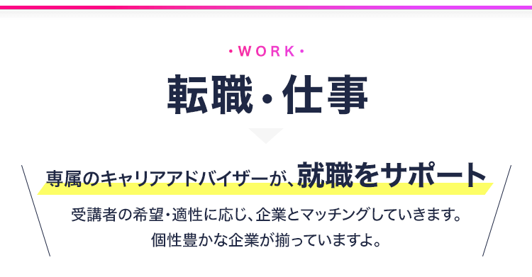 転職・仕事 専属のキャリアアドバイザーが就職をサポート