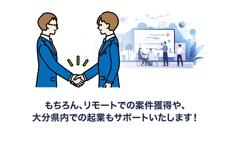 もちろんリモートでの案件獲得や、大分県内での企業もサポートいたします