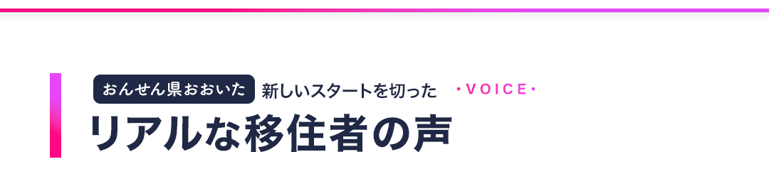 先輩移住者の声