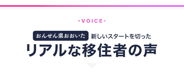 先輩移住者の声