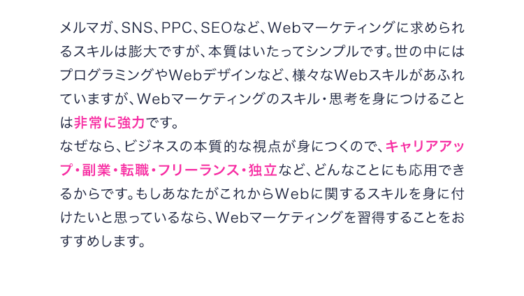 Webマーケティングの仕事の本質は、Web上で売れる仕組みを作り、オンラインで商品サービスの販売をサポートすることです