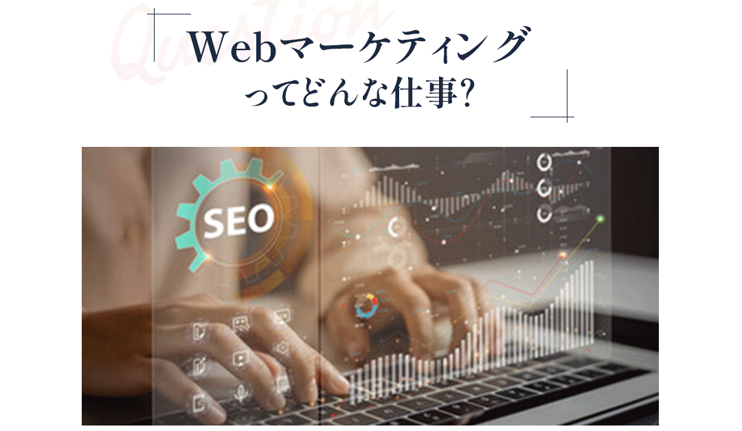 Webマーケティングのイメージ画像