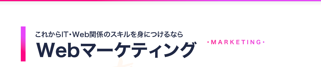 Webマーケティングってどんな仕事？