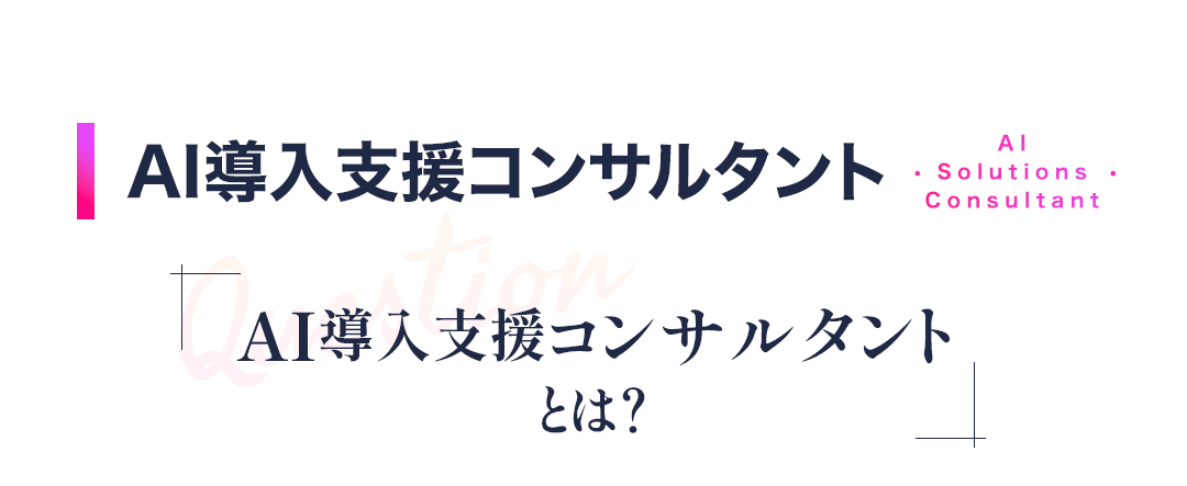 AI導入支援コンサルタントとは？