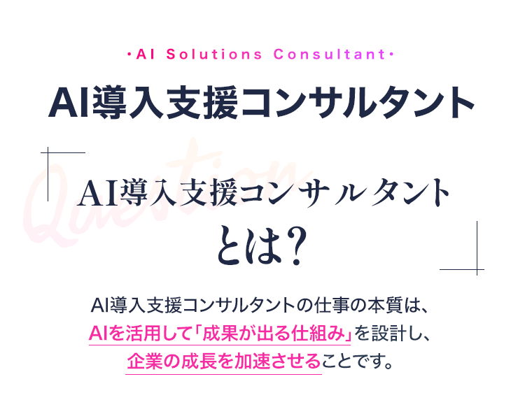 AI導入支援コンサルタントとは？