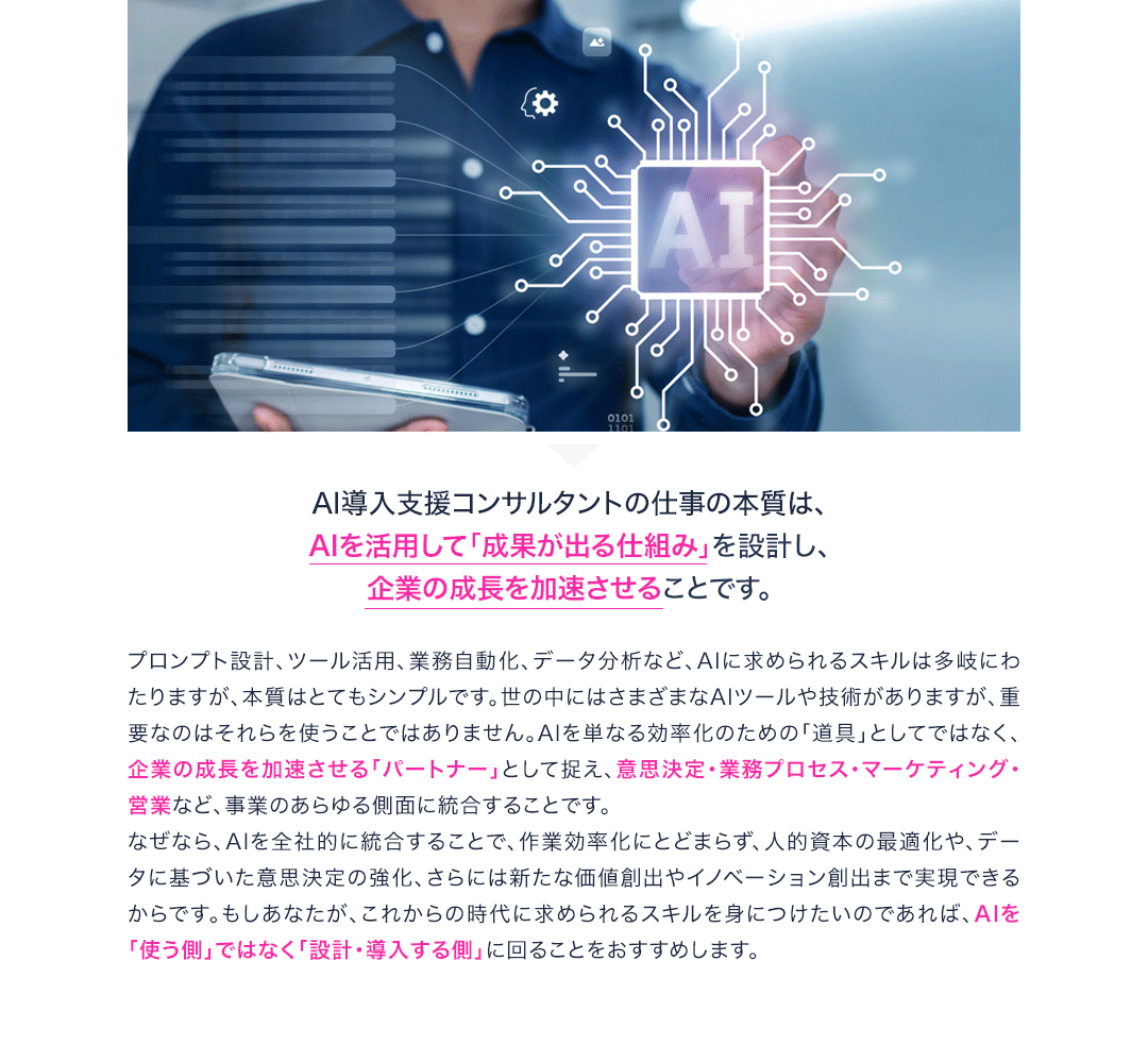 AI導入支援コンサルタントの仕事の本質は、AIを活用して「成果が出る仕組み」を設計し、企業の成長を加速させることです。