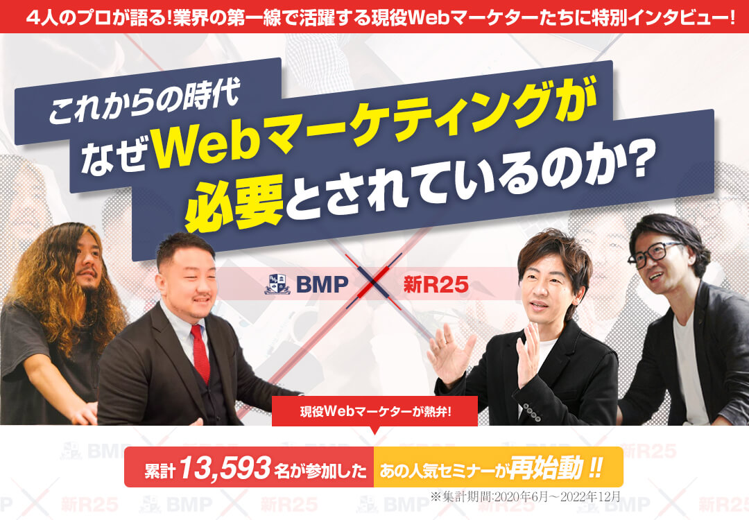 前例主義では活躍できない 4人のプロが語る「デキるWebマーケターの条件」 超実践オンライン型Webマーケティング講座 BMP