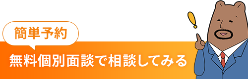 無料個別面談