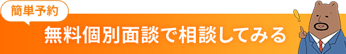 無料個別面談