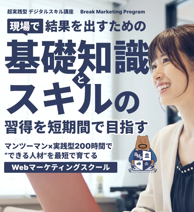 現場で成果を出すための基礎知識をスキルの習得を短期間で目指す
