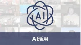 AI活用