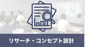 リサーチ・コンセプト設計